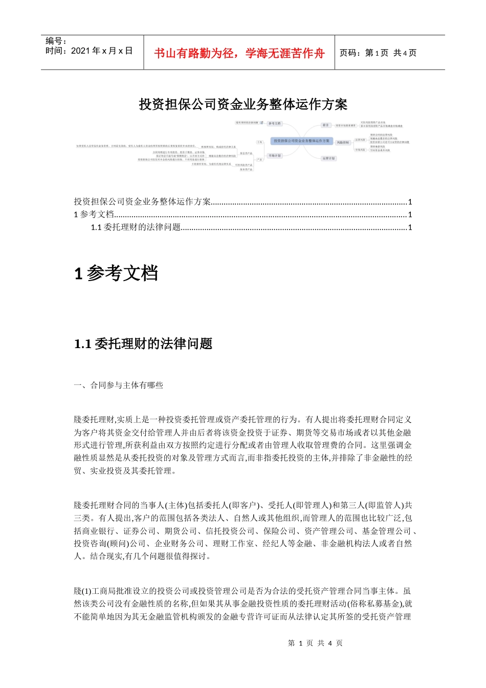 投资担保公司资金业务整体运作方案_第1页