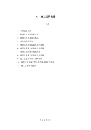 房间框架完整施工组织设计(含附图1-6)