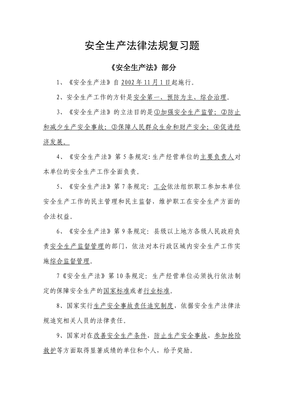安全生产法律法规复习题_第1页