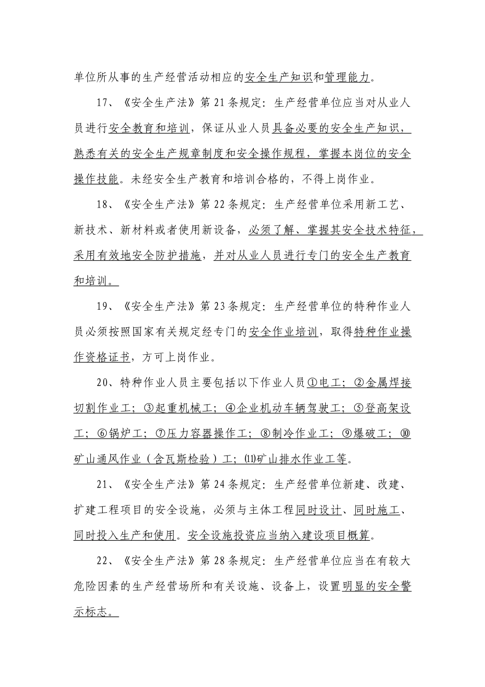 安全生产法律法规复习题_第3页