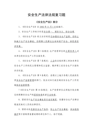 安全生产法律法规复习题