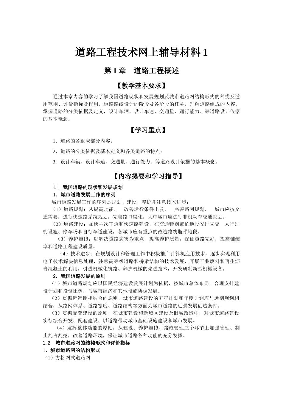 道路的组成、技术标准与路线设计_第1页