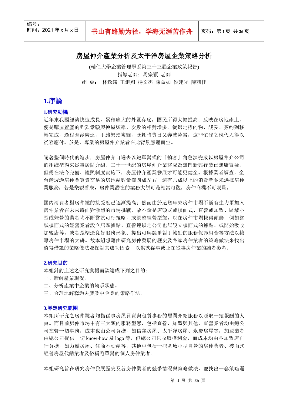 房屋中介产业分析及某房屋企业策略分析_第1页