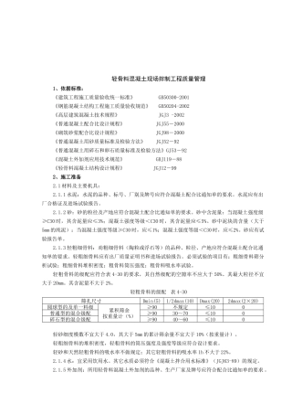 浅析轻骨料混凝土现场拌制工程质量管理