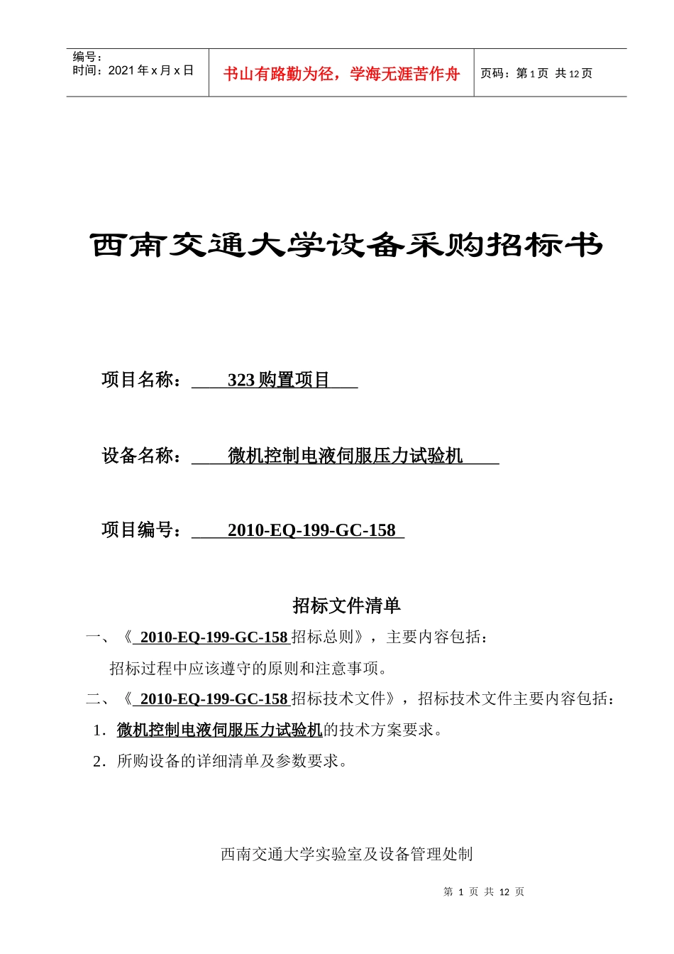 招标采购微机控制电液伺服压力试验机doc-西南交通大学设_第1页