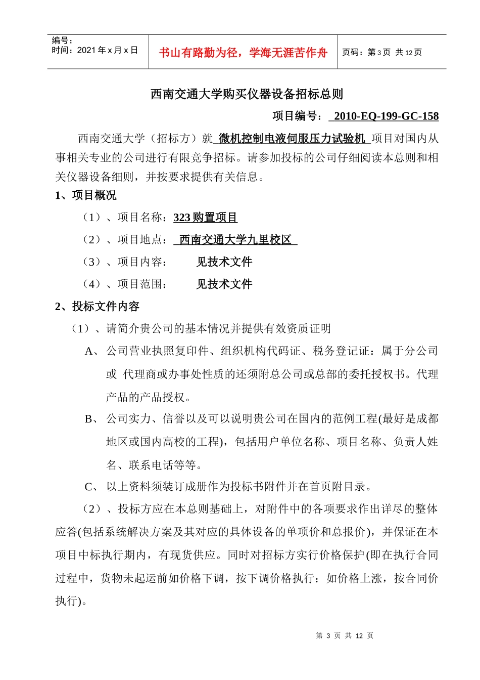 招标采购微机控制电液伺服压力试验机doc-西南交通大学设_第3页