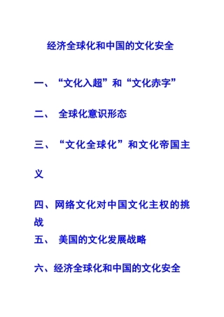 经济全球化和中国的文化安全