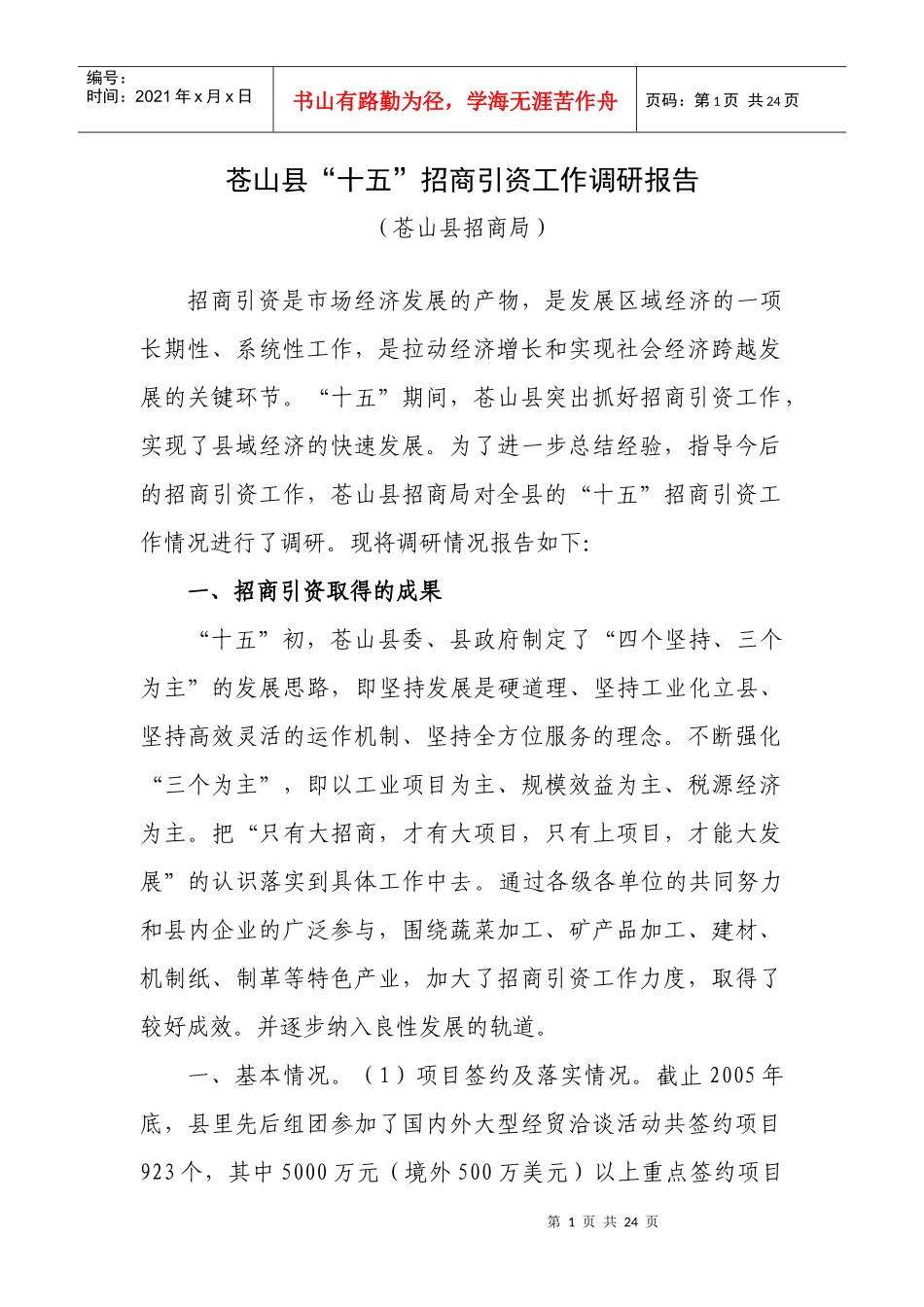 招商引资工作调研_第1页