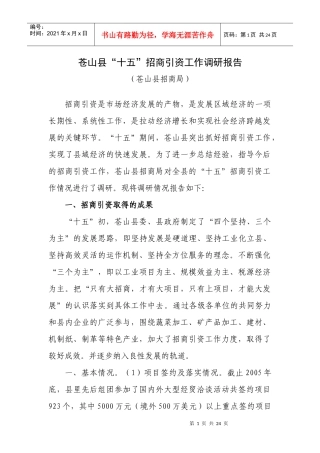 招商引资工作调研