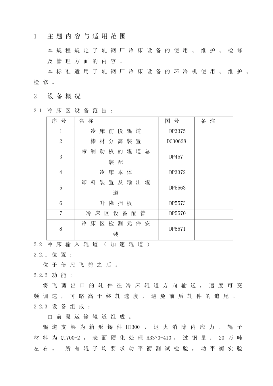 冷床设备使用维护检修规程_第1页