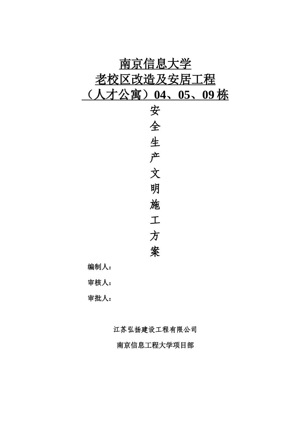 安全生产文明施工方案(普通通用)2_第1页