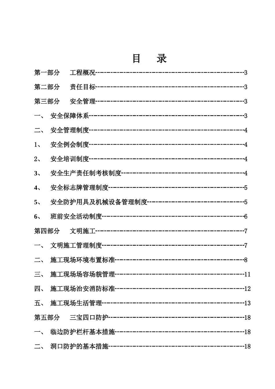 安全生产文明施工方案(普通通用)2_第2页