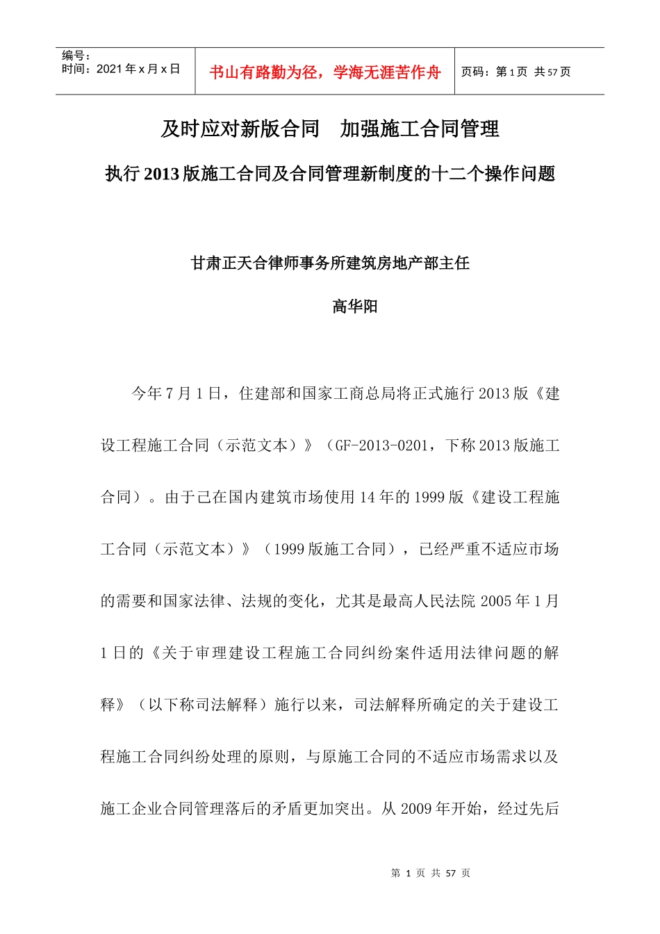 执行XXXX版施工合同及合同管理新制度的十二个操作问题_第1页