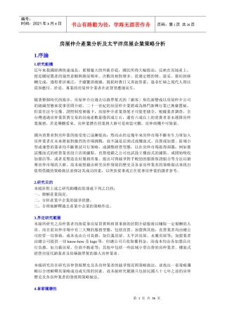房屋仲介产业分析及太平洋房屋企业策略分析(doc 34页)