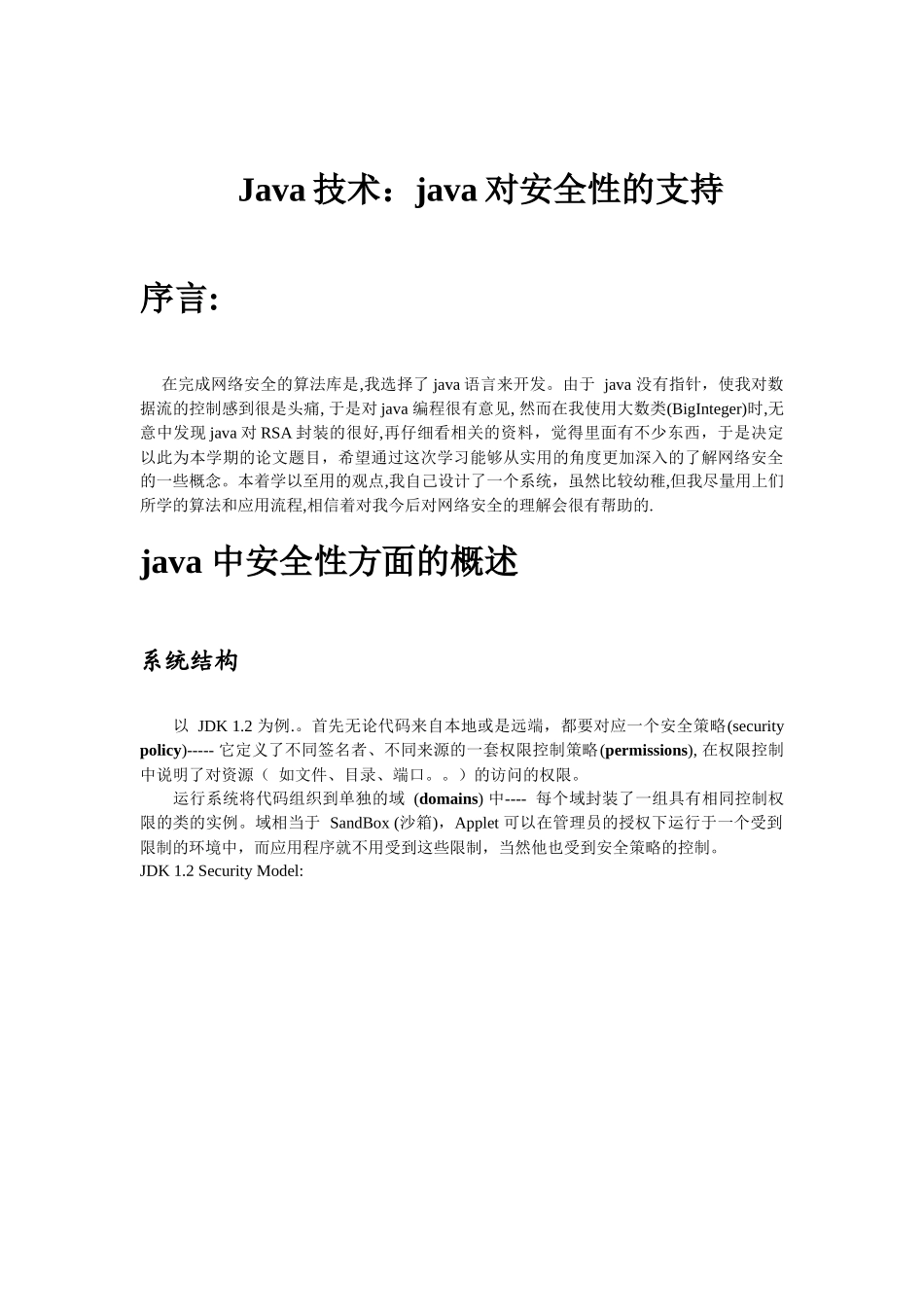 Java技术：java 对安全性的支持_第1页