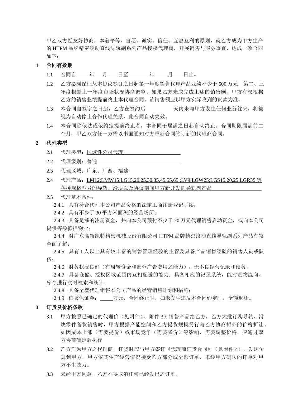 HTPM代理销售合同_第3页