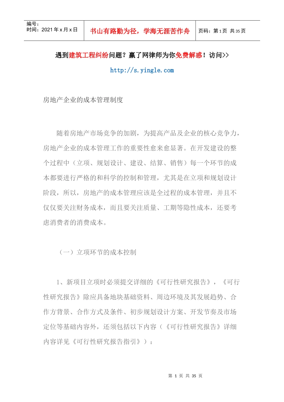 房地产企业的成本管理制度_第1页