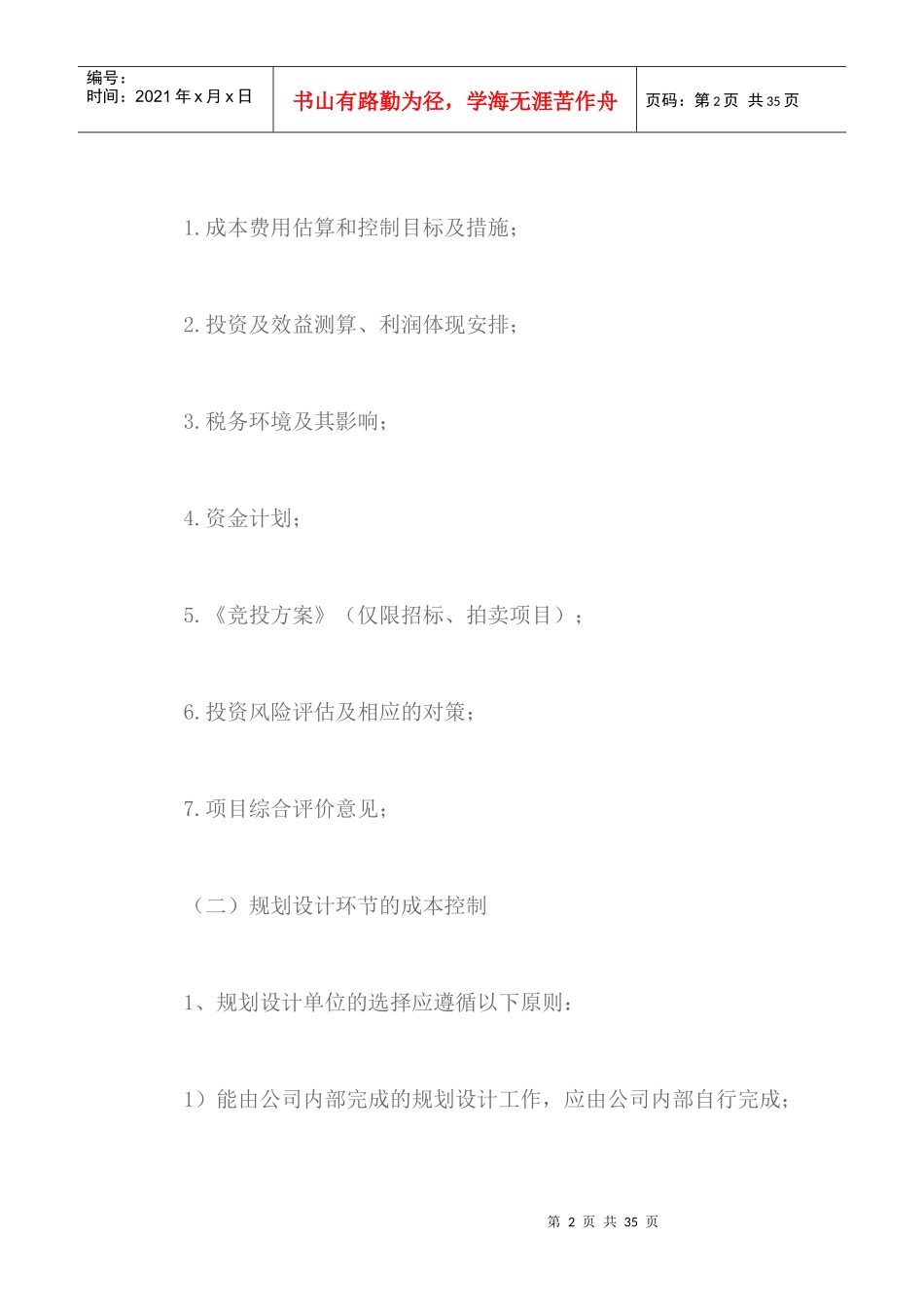 房地产企业的成本管理制度_第2页