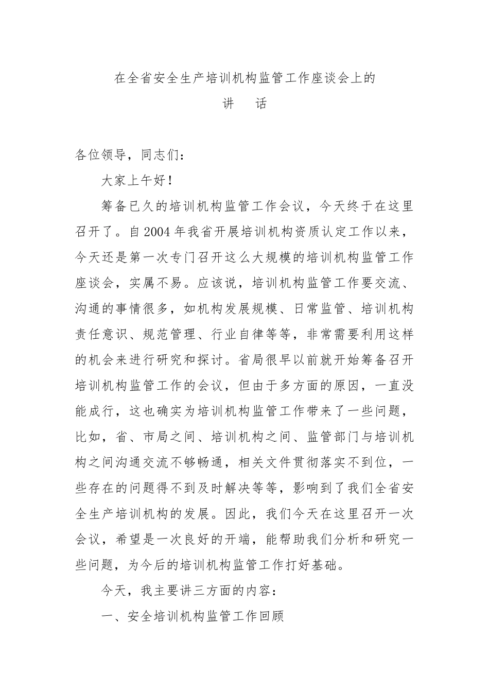 在全省安全生产培训机构监管工作座谈会上的_第1页