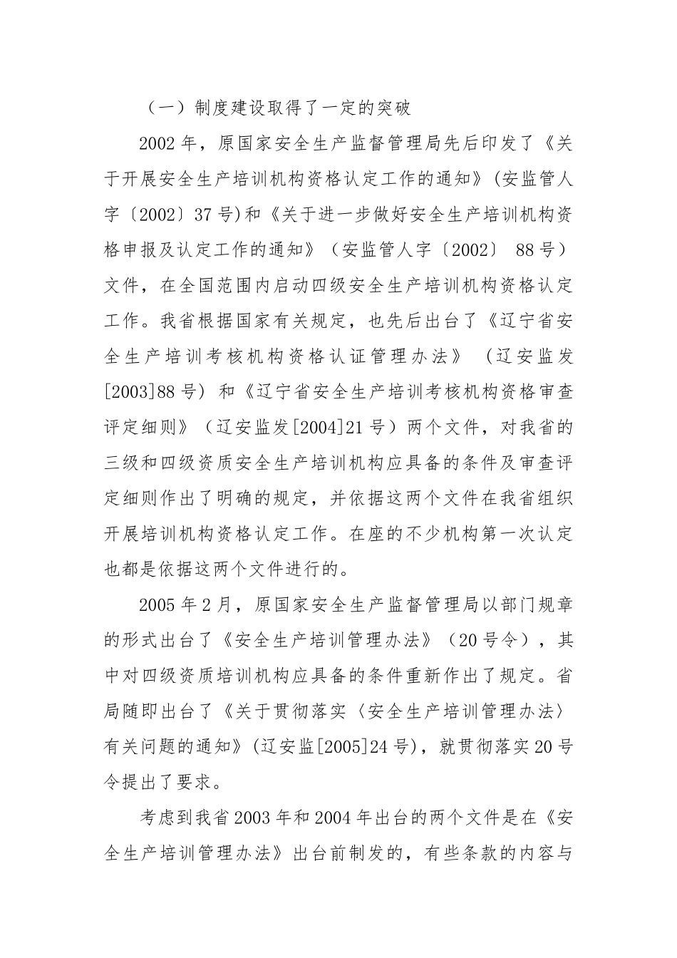 在全省安全生产培训机构监管工作座谈会上的_第2页
