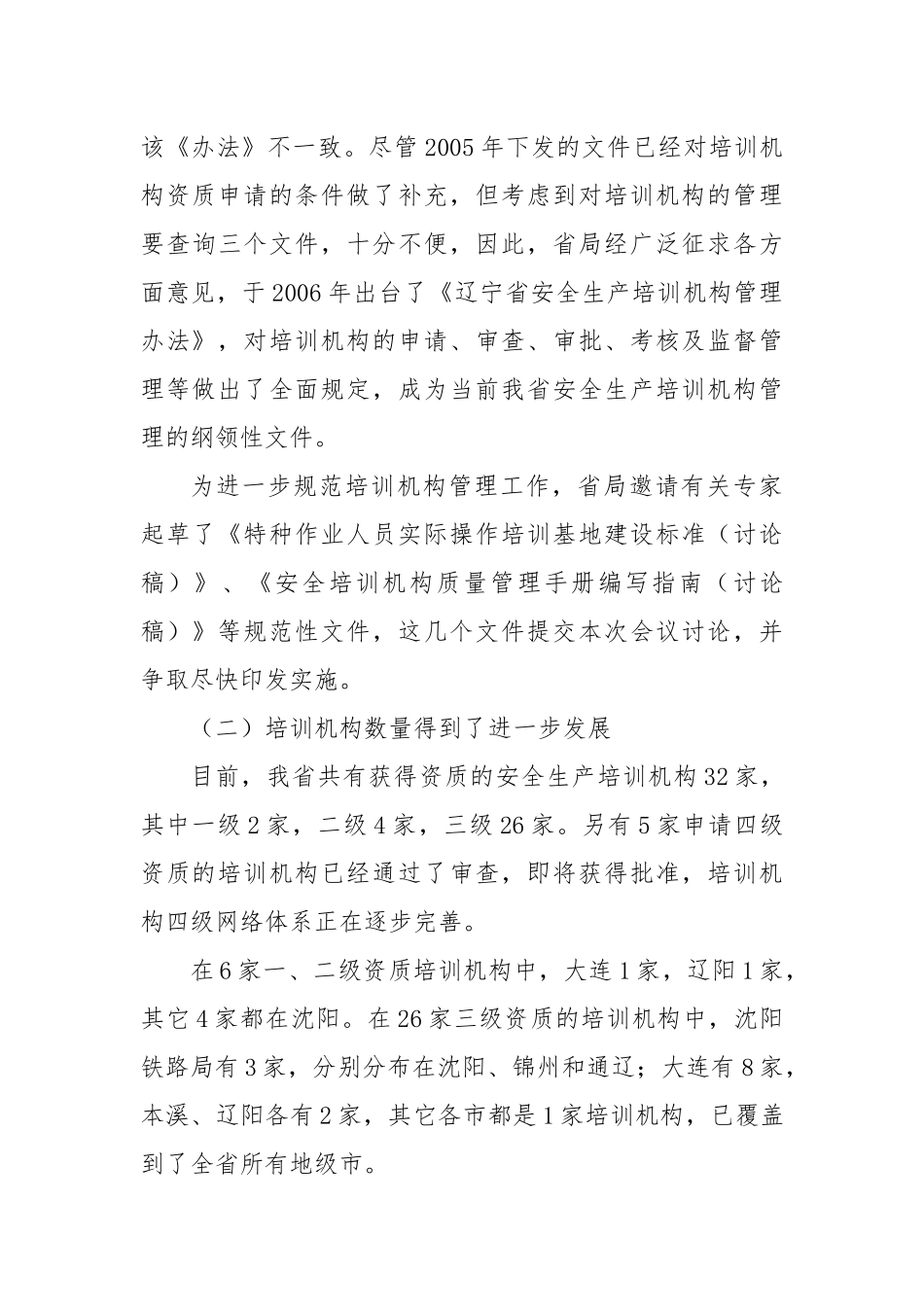 在全省安全生产培训机构监管工作座谈会上的_第3页