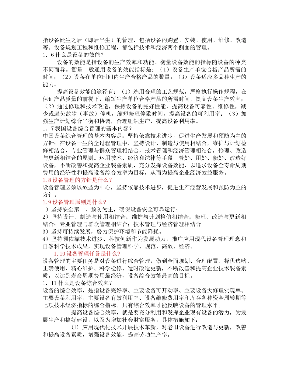 机电设备管理复习内容管理概述_第2页