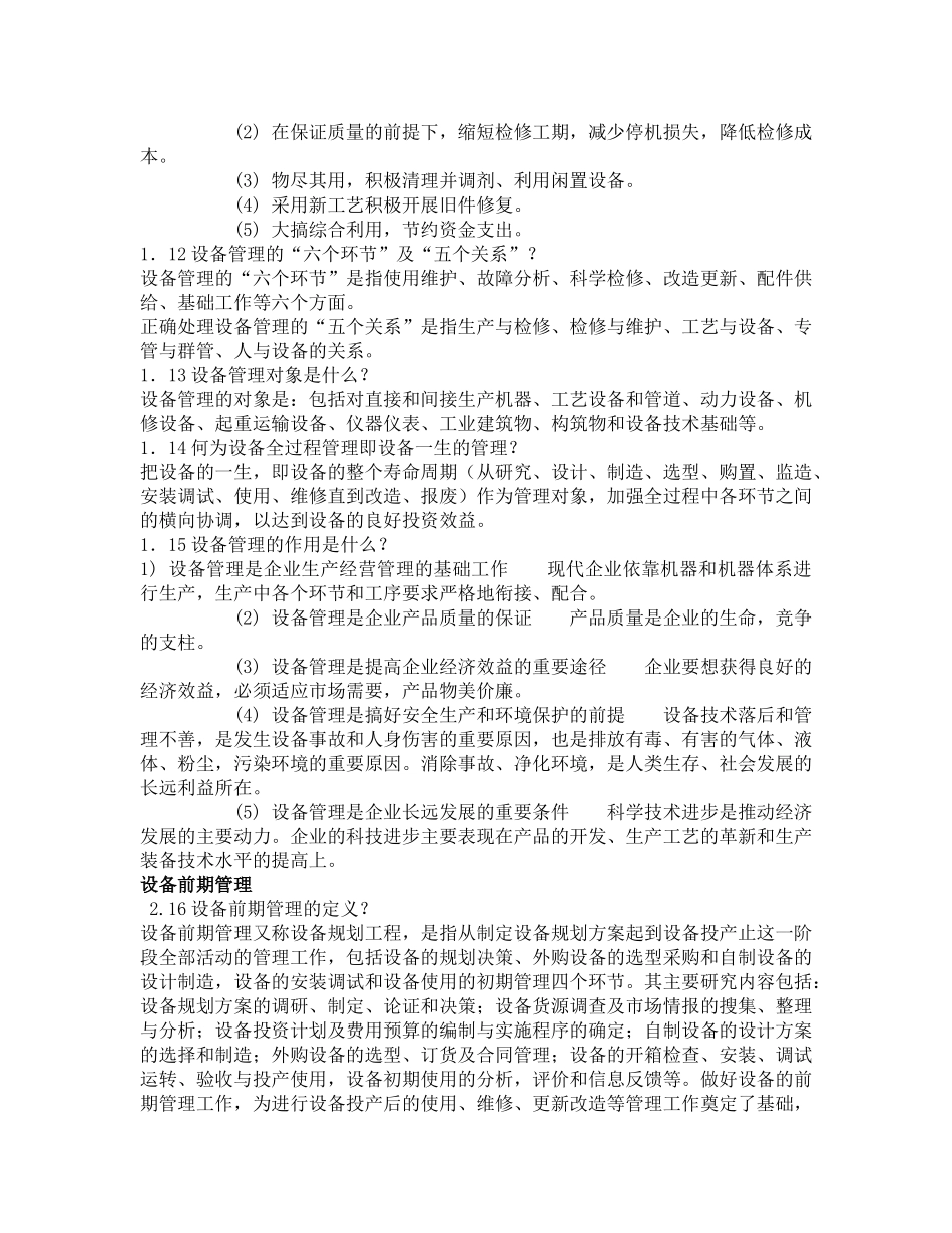 机电设备管理复习内容管理概述_第3页