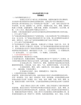 机电设备管理复习内容管理概述