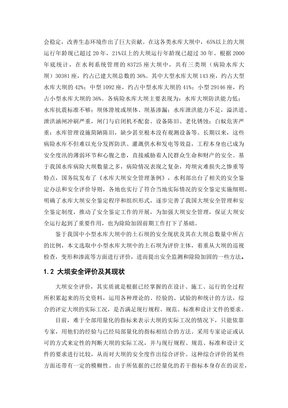 中小型水库大坝安全评_第2页