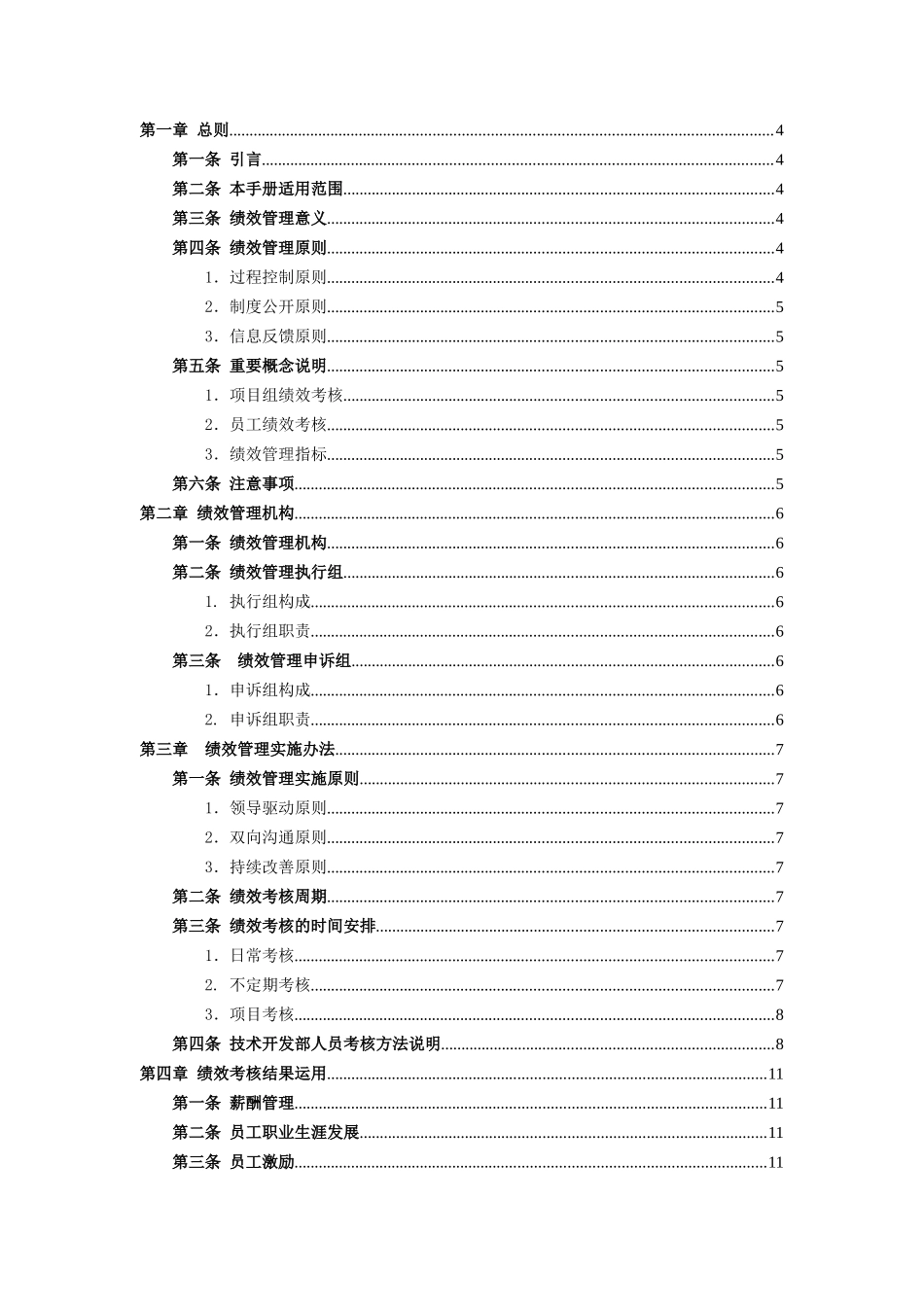 技术开发部绩效考核办法（正式版）-绩效考核管理办法_第2页