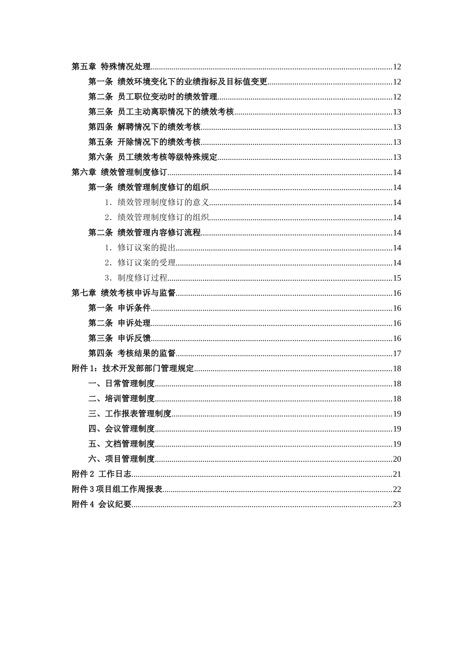 技术开发部绩效考核办法（正式版）-绩效考核管理办法_第3页