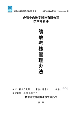技术开发部绩效考核办法（正式版）-绩效考核管理办法