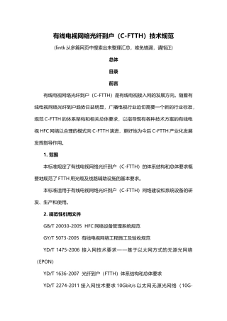 有线电视网络光纤到户技术规范