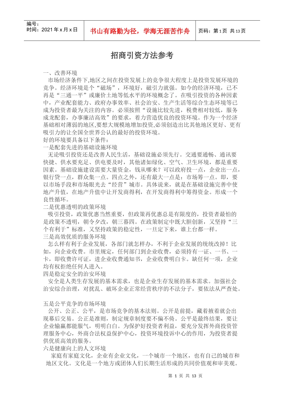 招商引资方法参考_第1页