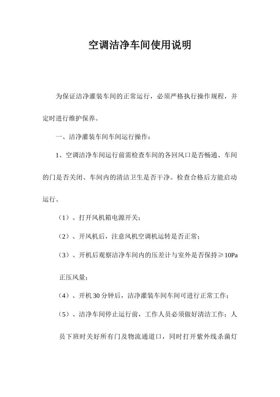 空调洁净车间使用说明_第1页