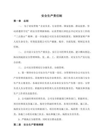 安全生产责任制(修订)