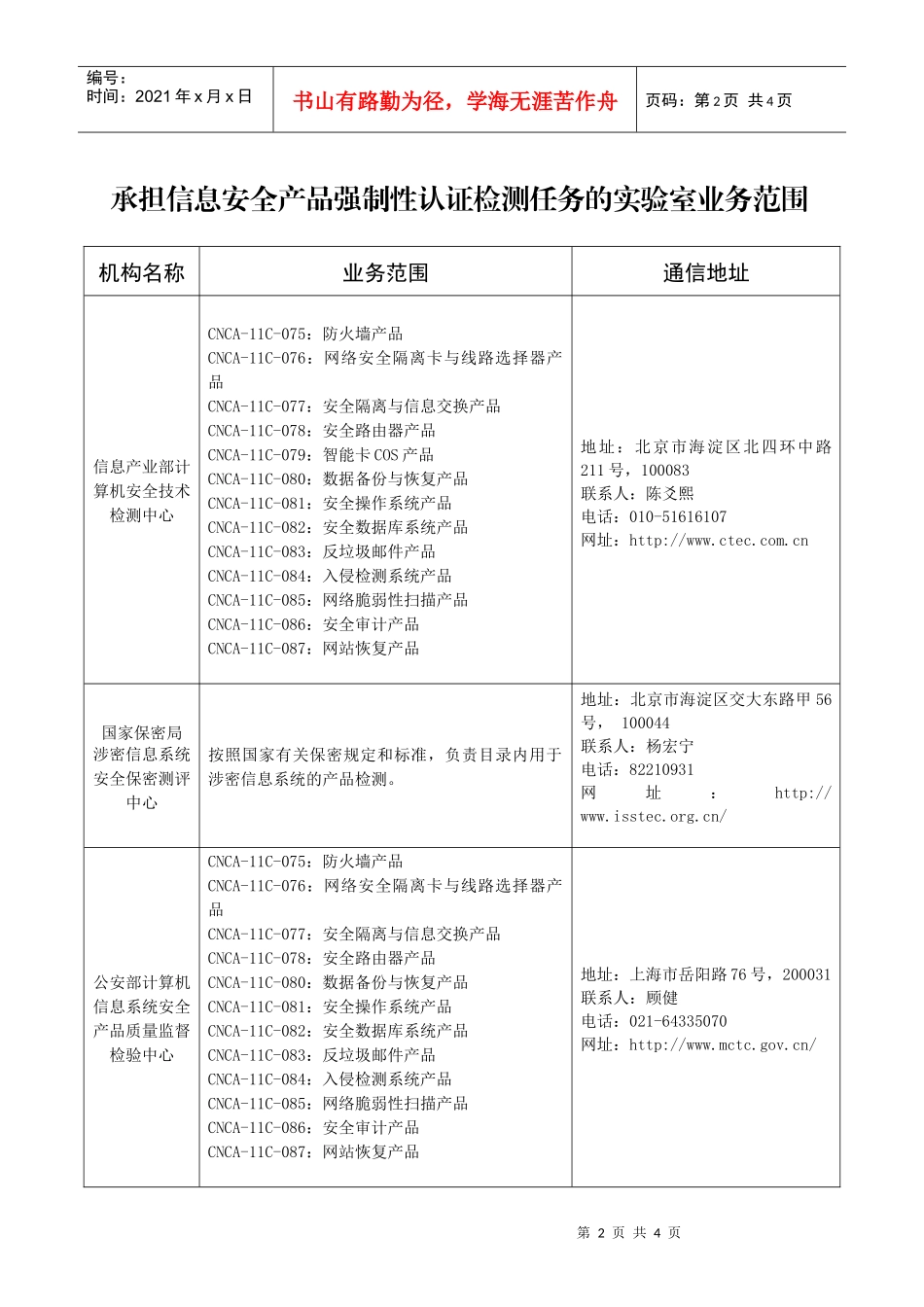 承担信息安全产品强制性认证工作的认证机构业务范围_第2页