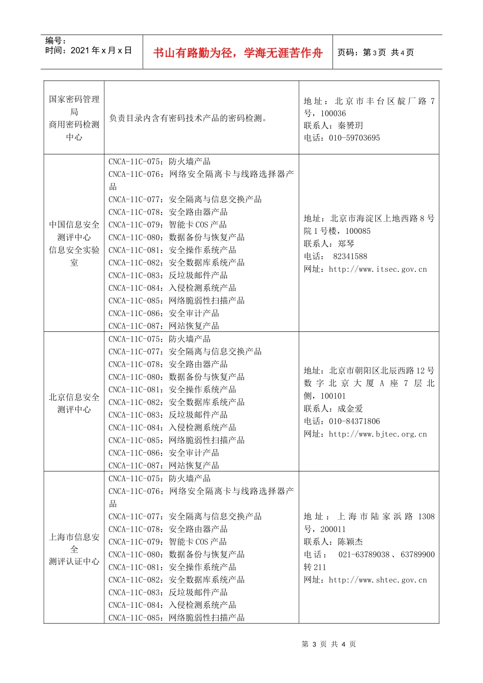 承担信息安全产品强制性认证工作的认证机构业务范围_第3页