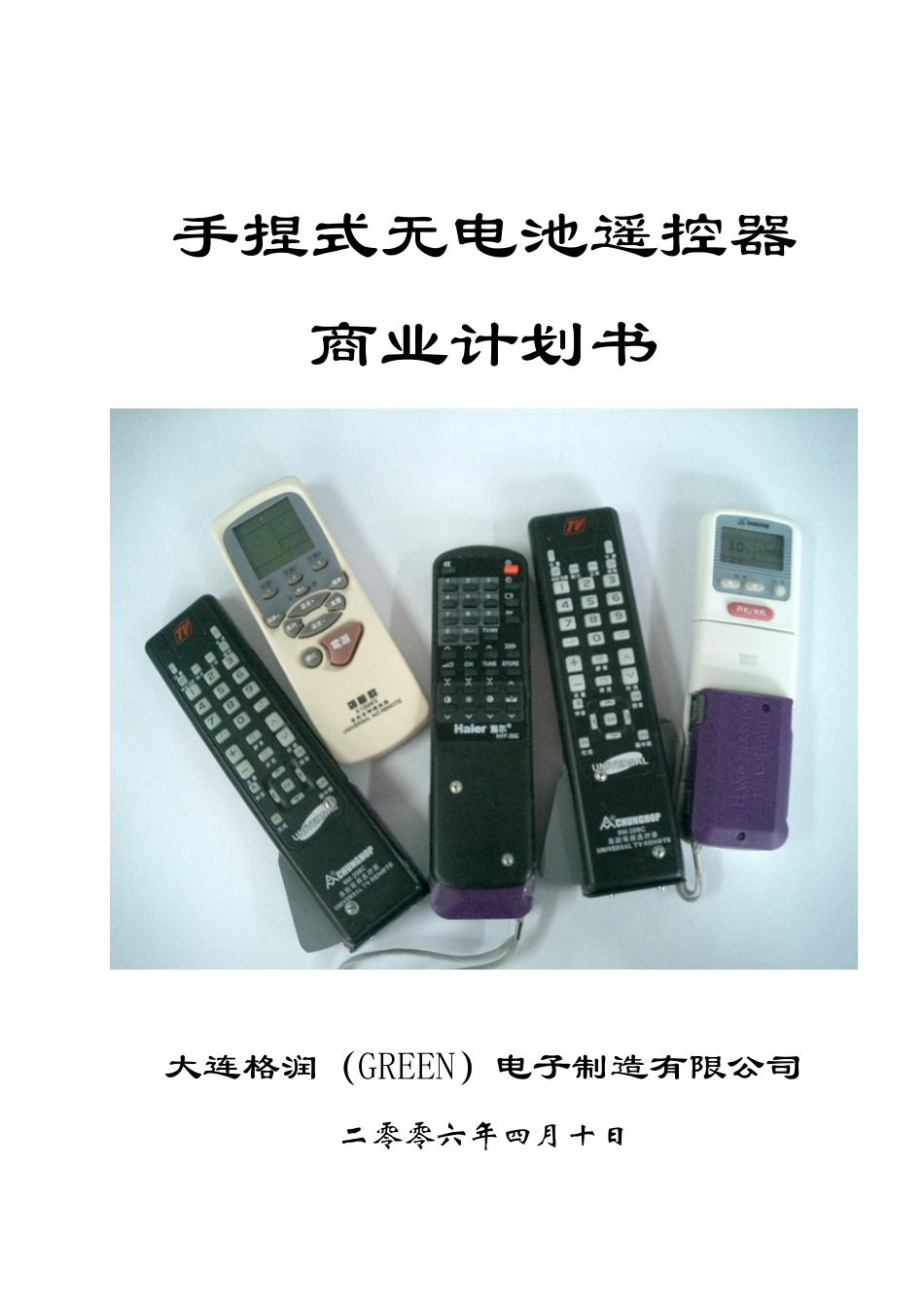 手捏式无电池遥控器商业计划书_第1页