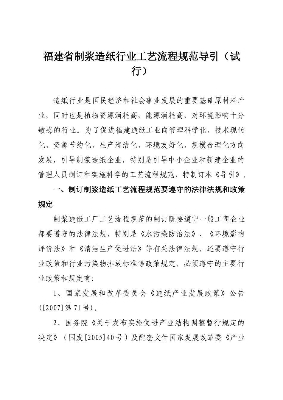 福建省制浆造纸行业工艺流程规范导引(试行)_第1页