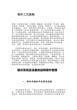 制冷工艺流程、操作、维护、保养(55页)