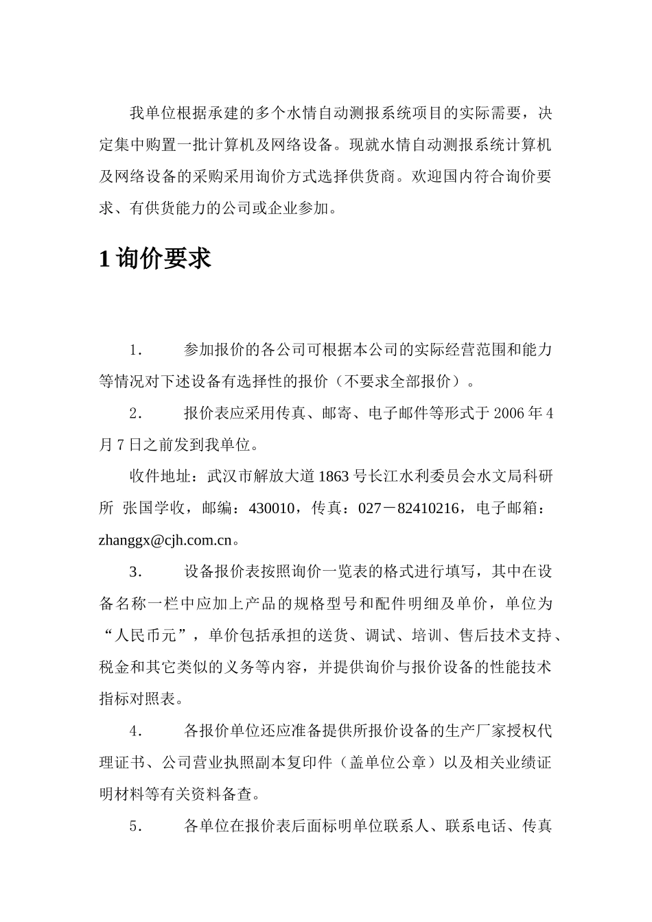 水情自动测报系统计算机及网络设备_第2页