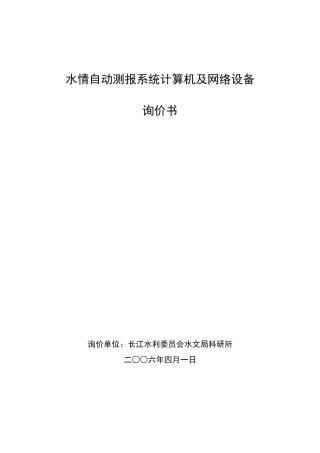 水情自动测报系统计算机及网络设备
