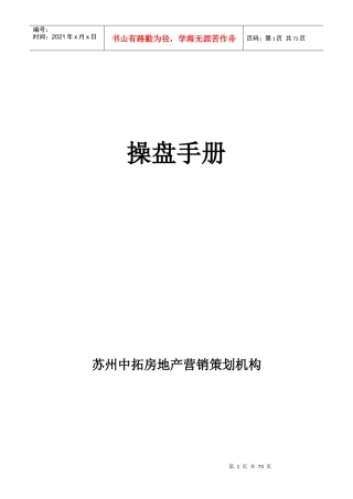 房地产代理公司项目——操盘手册