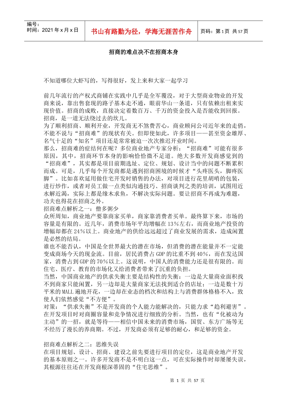 招商的难点决不在招商本身(DOC67页)(1)_第1页