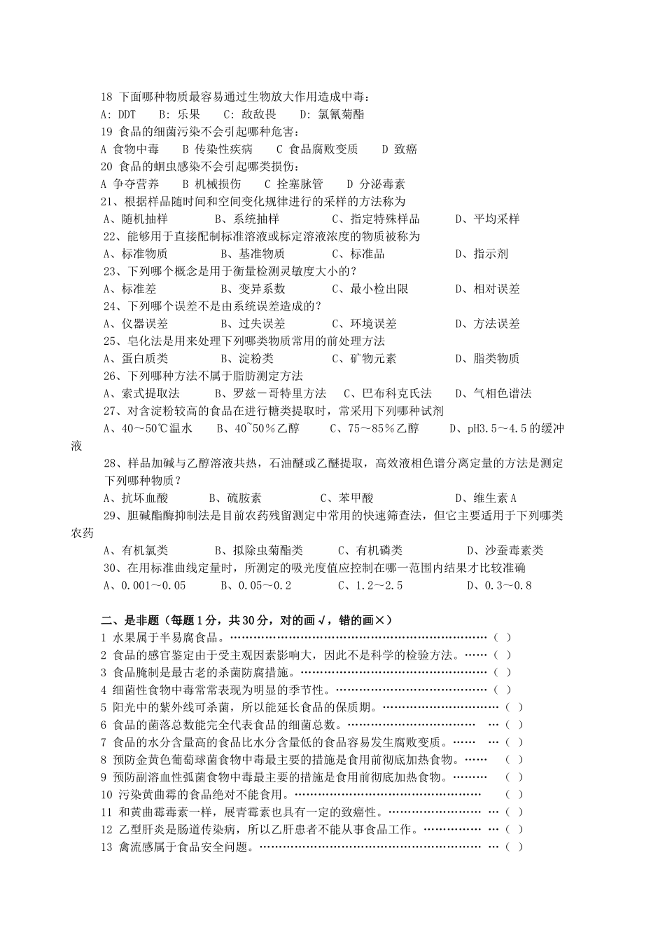 第1期食品安全师师资班考试试卷_第3页