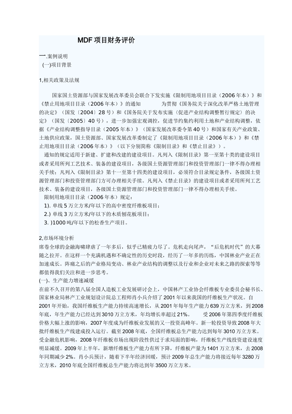 投资项目评估设计_第1页