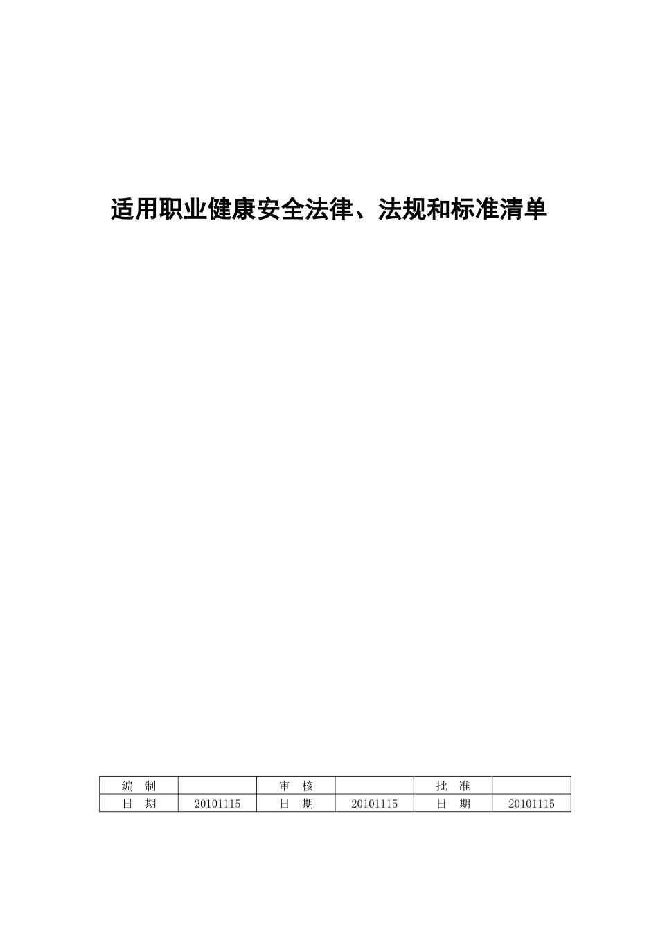 武冷职业健康安全标准目录全发_第1页