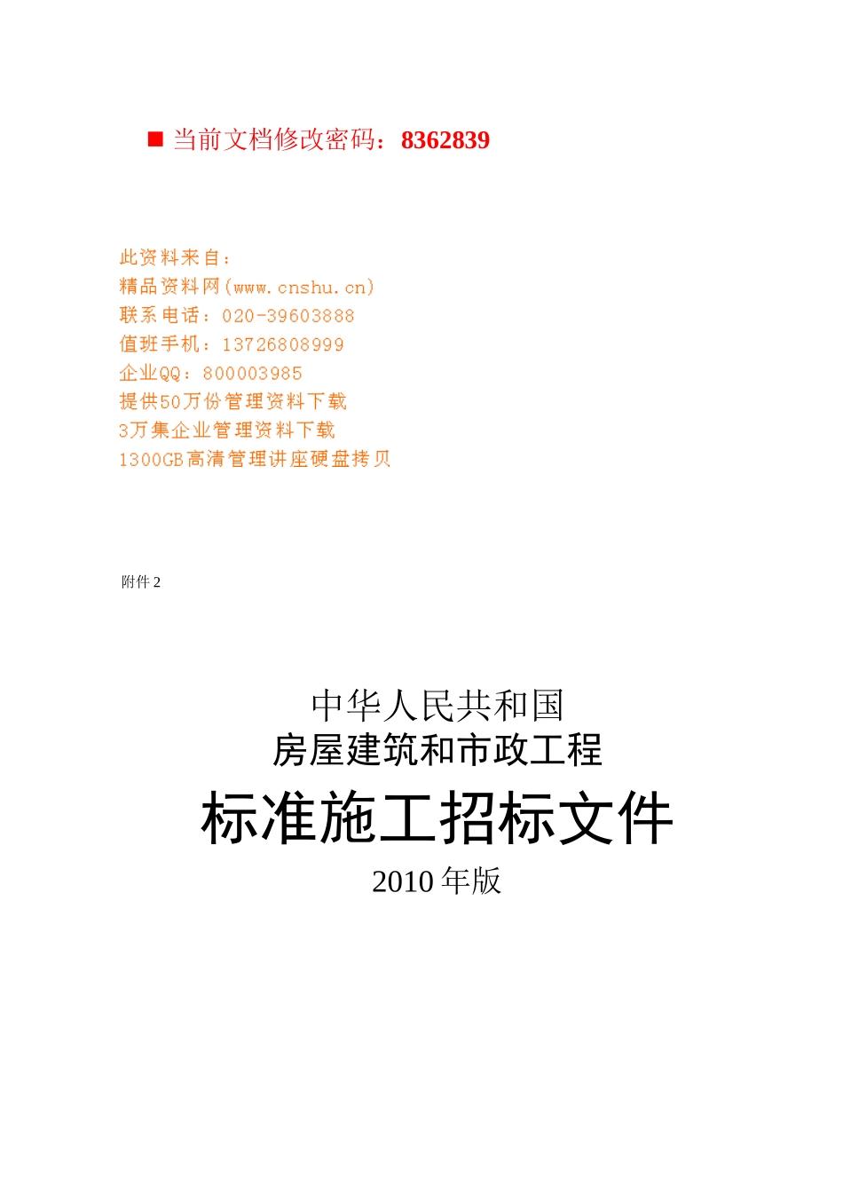 房屋建筑和市政工程标准施工招标书_第1页