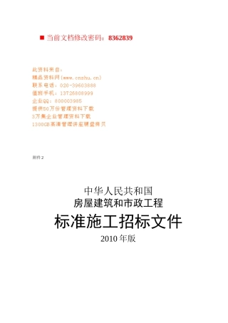 房屋建筑和市政工程标准施工招标书